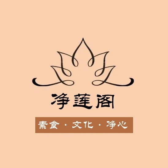 净莲阁 logo